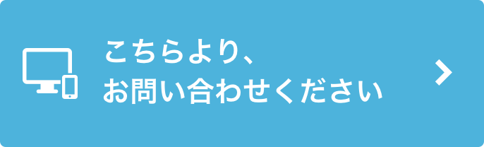 こちらより、お問い合わせください