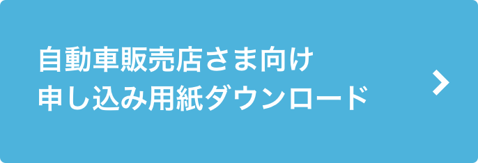 自動車販売店さま向け申し込み用紙ダウンロード