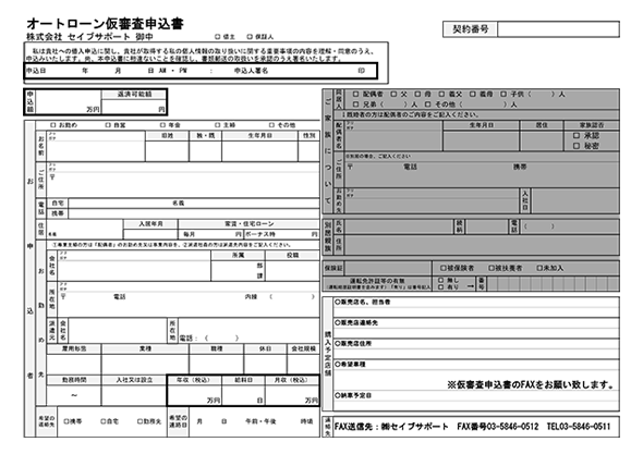 オートローン仮審査申込書